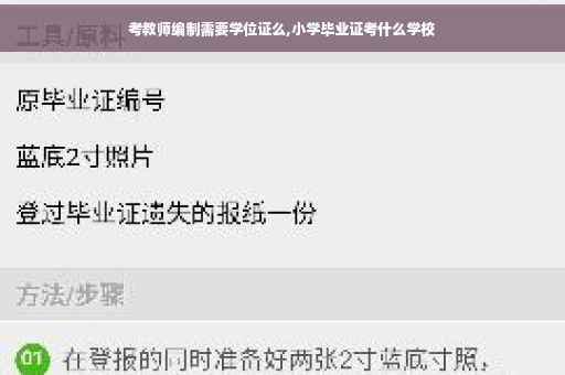 考教师编制需要学位证么,小学毕业证考什么学校