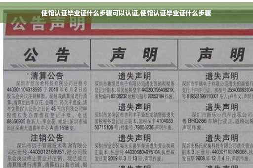 使馆认证毕业证什么步骤可以认证,使馆认证毕业证什么步骤
