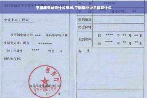 中职毕业证是什么意思,中职毕业证全称是什么