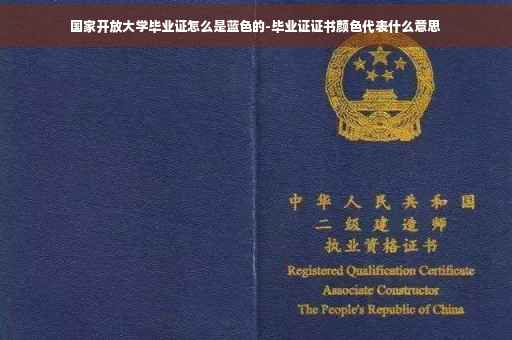 国家开放大学毕业证怎么是蓝色的-毕业证证书颜色代表什么意思
