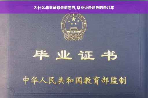 为什么毕业证都是蓝底的,毕业证是蓝色的是几本