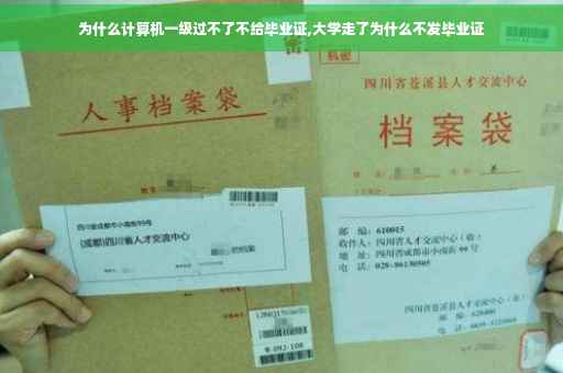 为什么计算机一级过不了不给毕业证,大学走了为什么不发毕业证
