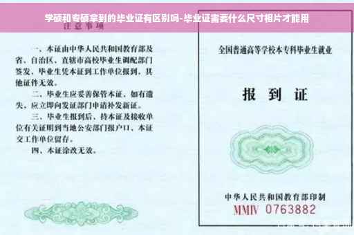 学硕和专硕拿到的毕业证有区别吗-毕业证需要什么尺寸相片才能用