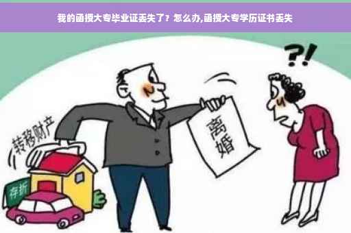 我的函授大专毕业证丢失了？怎么办,函授大专学历证书丢失