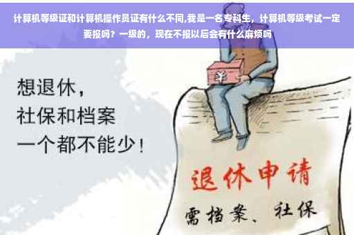 计算机等级证和计算机操作员证有什么不同,我是一名专科生，计算机等级考试一定要报吗？一级的，现在不报以后会有什么麻烦吗