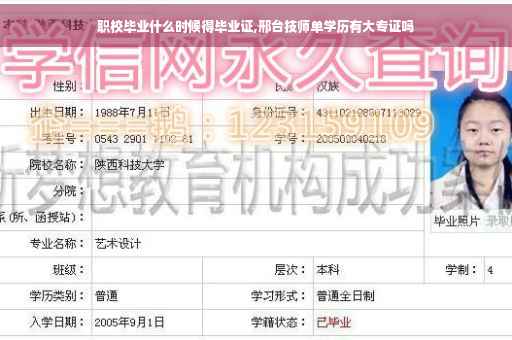 职校毕业什么时候得毕业证,邢台技师单学历有大专证吗
