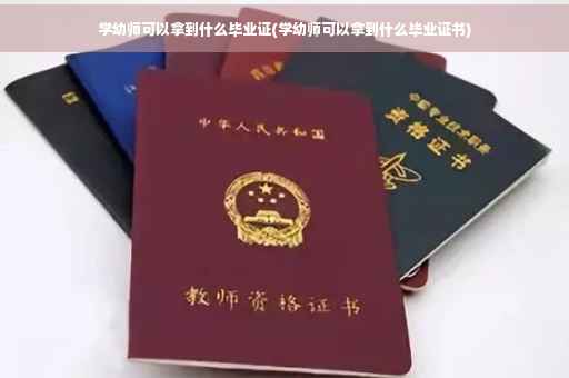 学幼师可以拿到什么毕业证(学幼师可以拿到什么毕业证书)