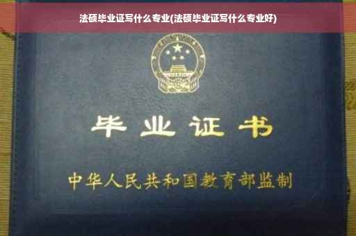 法硕毕业证写什么专业(法硕毕业证写什么专业好)