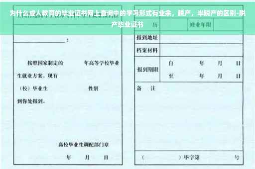 为什么成人教育的毕业证书网上查询中的学习形式有业余，脱产，半脱产的区别-脱产毕业证书