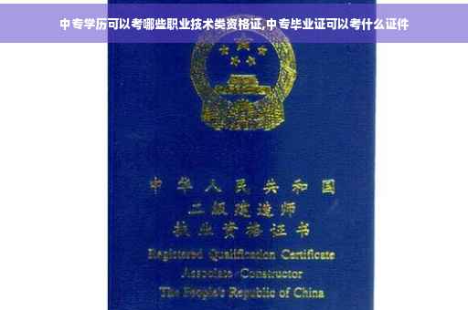 中专学历可以考哪些职业技术类资格证,中专毕业证可以考什么证件