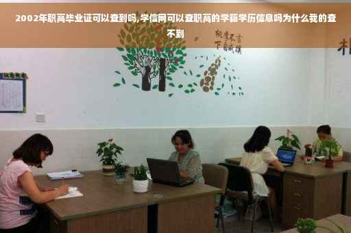 2002年职高毕业证可以查到吗,学信网可以查职高的学籍学历信息吗为什么我的查不到