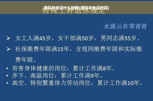港科毕业证什么时候(港科毕业证时间)