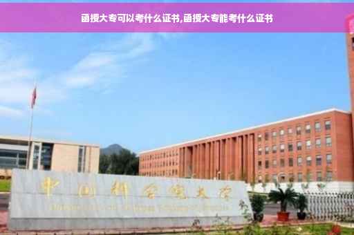 函授大专可以考什么证书,函授大专能考什么证书