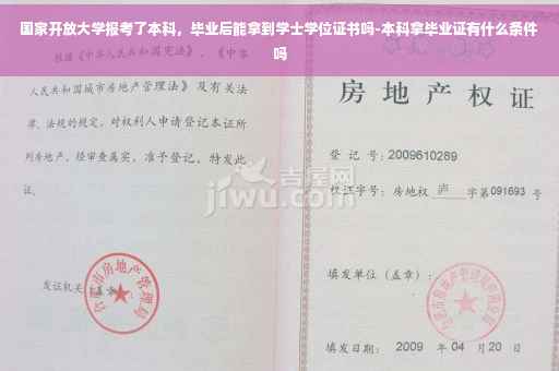 国家开放大学报考了本科，毕业后能拿到学士学位证书吗-本科拿毕业证有什么条件吗