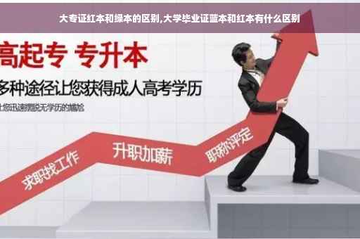 大专证红本和绿本的区别,大学毕业证蓝本和红本有什么区别