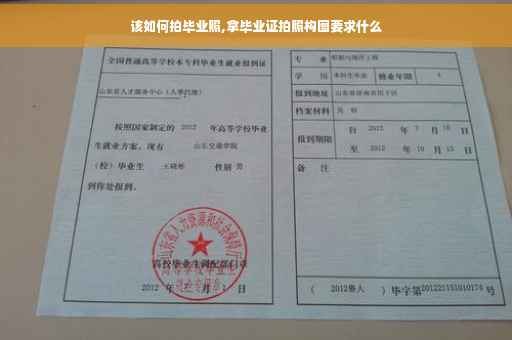 该如何拍毕业照,拿毕业证拍照构图要求什么