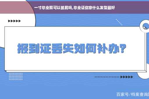 一寸毕业照可以披肩吗,毕业证你穿什么发型最好