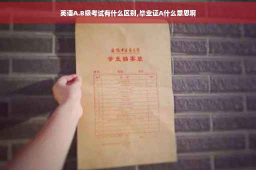 英语A.B级考试有什么区别,毕业证A什么意思啊