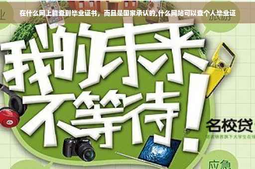 在什么网上能查到毕业证书，而且是国家承认的,什么网站可以查个人毕业证