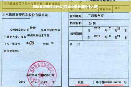 领毕业证老师说什么(领毕业证老师说什么话)