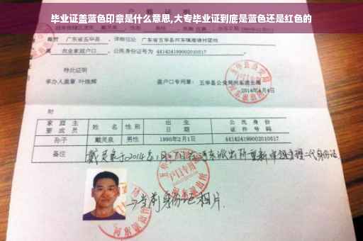 毕业证盖蓝色印章是什么意思,大专毕业证到底是蓝色还是红色的