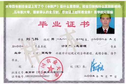 大专四年制毕业证上写了个（半脱产）是什么意思呀。和全日制有什么区别影响吗,五年制大专，国家承认的全日制，毕业证上却写着业余？是学校问题嘛