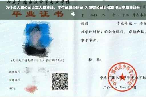 为什么入职公司要本人毕业证，学位证和身份证,为啥有公司要你提供高中毕业证原件