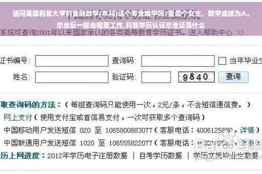 请问英国利兹大学的金融数学(本科)这个专业难学吗?我是个女生，数学成绩为A。毕业后一般去哪里工作,利兹学历认证毕业证是什么
