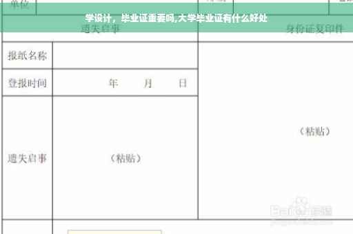 学设计，毕业证重要吗,大学毕业证有什么好处