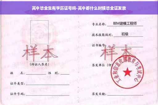 高中毕业生有学历证号吗-高中都什么时候毕业证发放