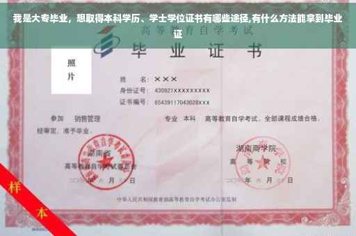 我是大专毕业，想取得本科学历、学士学位证书有哪些途径,有什么方法能拿到毕业证