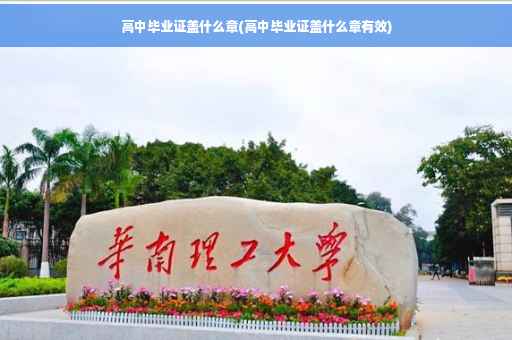 高中毕业证盖什么章(高中毕业证盖什么章有效)