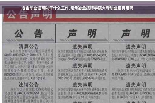 冶金毕业证可以干什么工作,常州冶金技师学院大专毕业证有用吗