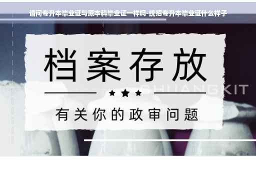 请问专升本毕业证与原本科毕业证一样吗-统招专升本毕业证什么样子