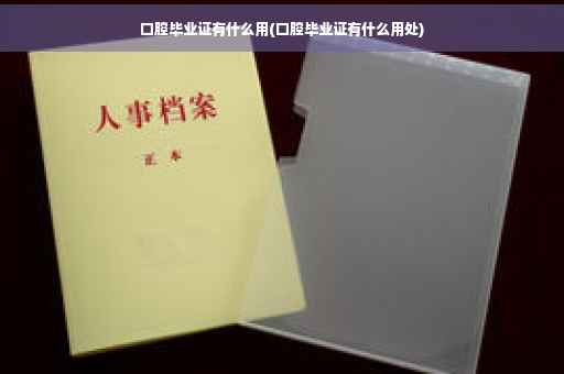 口腔毕业证有什么用(口腔毕业证有什么用处)
