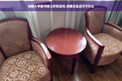 哈佛大学医学博士好就业吗,哈佛毕业证可干什么