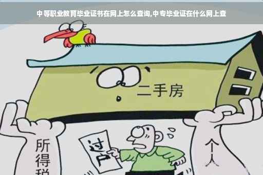 中等职业教育毕业证书在网上怎么查询,中专毕业证在什么网上查