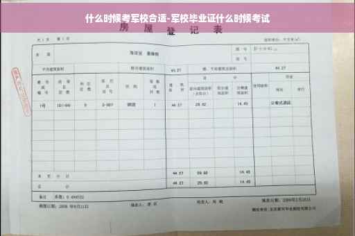 什么时候考军校合适-军校毕业证什么时候考试