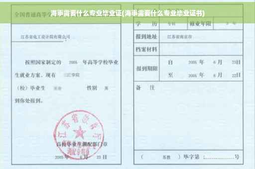 海事需要什么专业毕业证(海事需要什么专业毕业证书)
