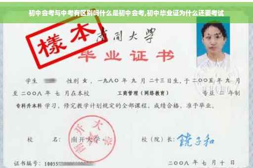 初中会考与中考有区别吗什么是初中会考,初中毕业证为什么还要考试