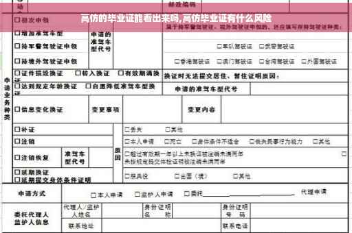 高仿的毕业证能看出来吗,高仿毕业证有什么风险