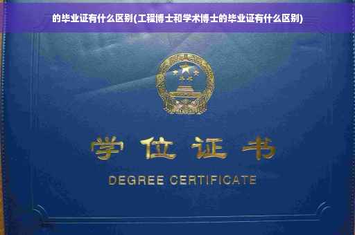 的毕业证有什么区别(工程博士和学术博士的毕业证有什么区别)