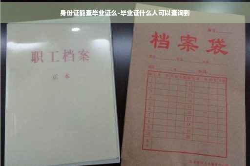 身份证能查毕业证么-毕业证什么人可以查询到