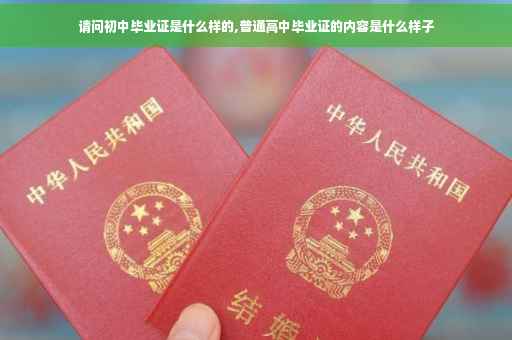 请问初中毕业证是什么样的,普通高中毕业证的内容是什么样子