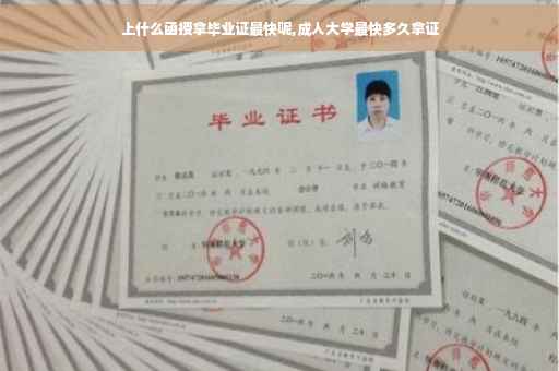 上什么函授拿毕业证最快呢,成人大学最快多久拿证