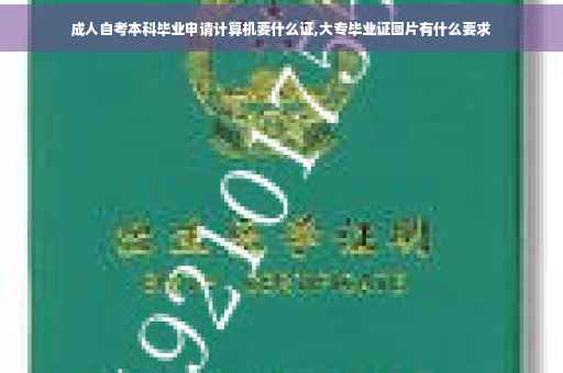 成人自考本科毕业申请计算机要什么证,大专毕业证图片有什么要求
