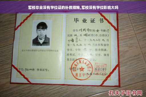 军校毕业没有学位证的补救措施,军校没有学位影响大吗
