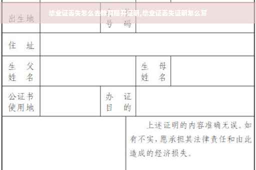 毕业证丢失怎么去教育局开证明,毕业证丢失证明怎么写