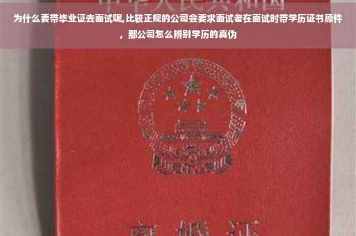 为什么要带毕业证去面试呢,比较正规的公司会要求面试者在面试时带学历证书原件，那公司怎么辨别学历的真伪