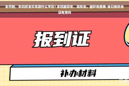 全日制，本科结业究竟算什么学历? 求权威回答，是结业。最好有根据-全日制毕业证有用吗